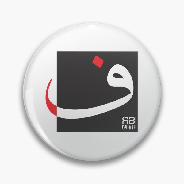 Item preview, Modern Abstract Design of the Arabic Letter Fā’a designed and sold by rbartsus.