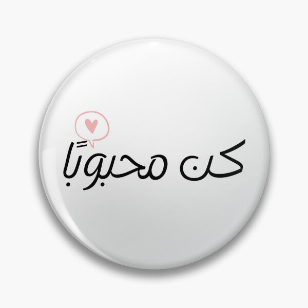 Item preview, كن محبوبا – Inspiring Arabic Calligraphy Design | Be Loved designed and sold by Artchinoo.