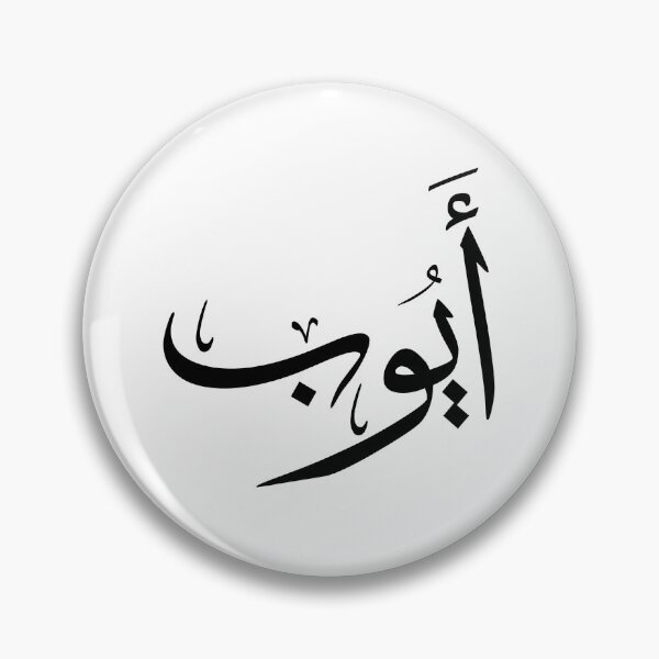 Item preview, Ayoub أيوب - Thuluth - Arabic Names Design designed and sold by Noor Gallery.