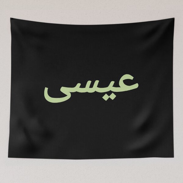 Item preview, Essa Arabic text designed and sold by vibeno1.