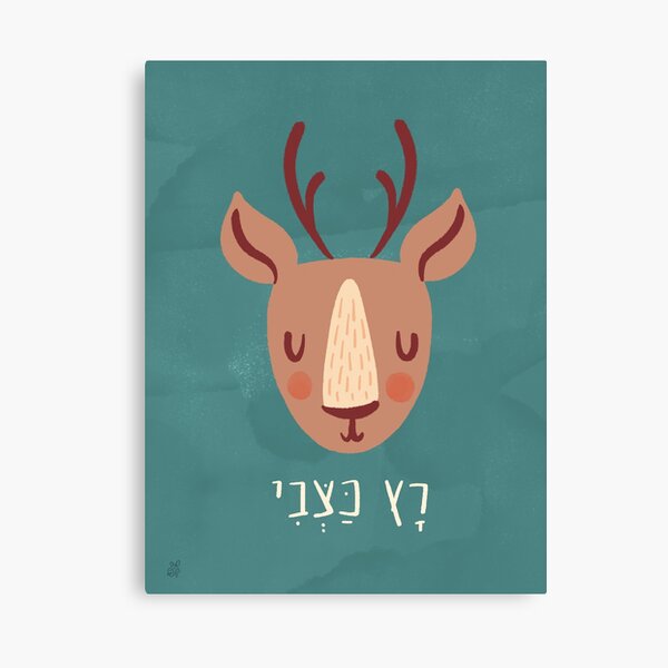 Run Fast as a Deer • 1 of 4 • Pirkei Avot Nursery Judaica Art Canvas Print