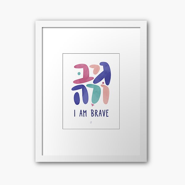 גיבורה • I am Brave (F) Hebrew Affirmations Nursery Art Framed Art Print
