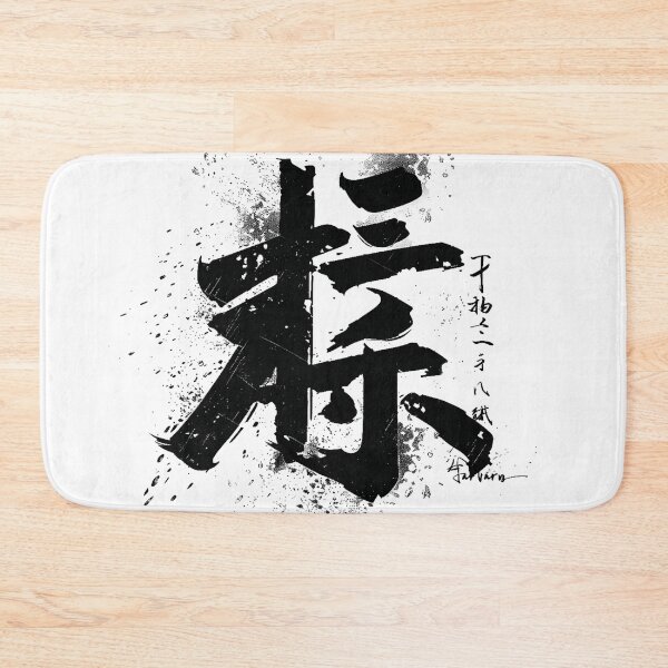 Item preview, japanese calligraphy designed and sold by illustroken.