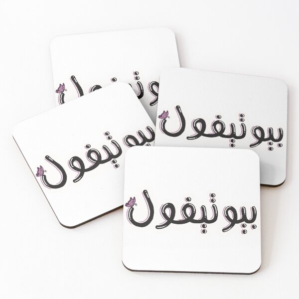 Item preview, بيوتيفول designed and sold by jojomisbah.