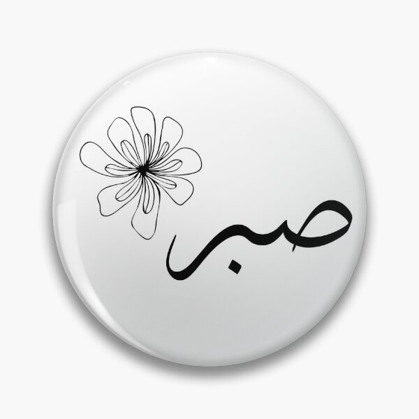 Item preview, Sabr – Patience in Bloom designed and sold by HijabnVibes .