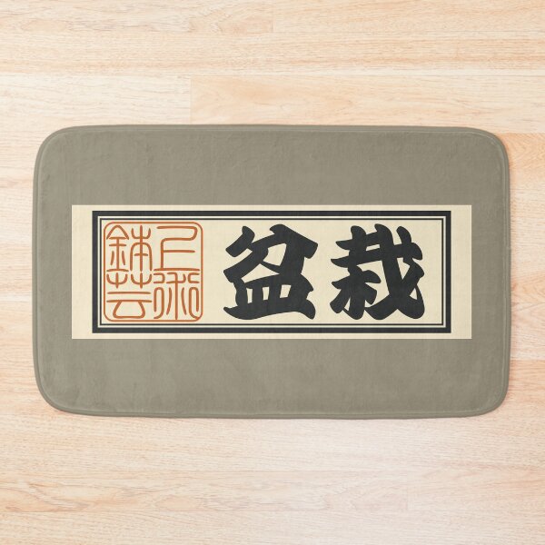 Item preview, Senjafuda“Bonsai” Japanese Kanji (Plain) designed and sold by NIOGLA.