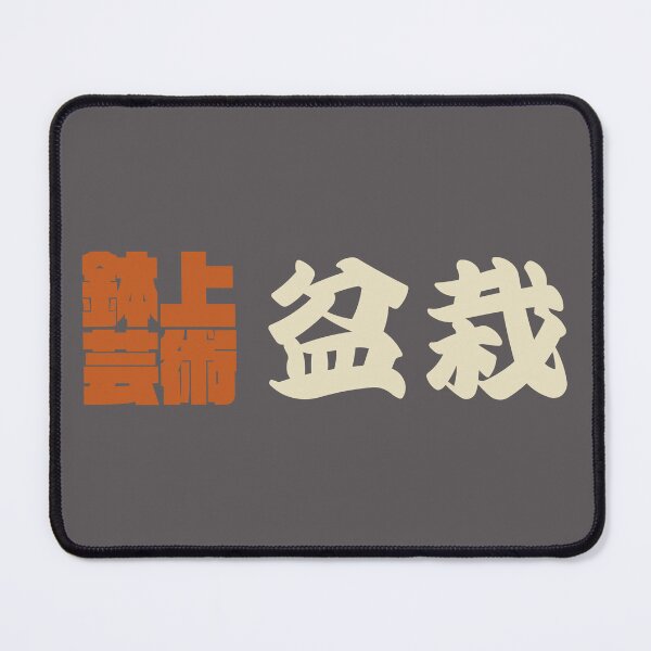 Item preview, Senjafuda“Bonsai” Japanese Kanji (naked ti) designed and sold by NIOGLA.