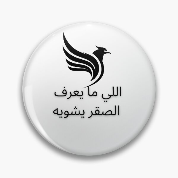 Item preview, A great and funny arabic saying designed and sold by Moedesigns13.