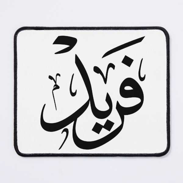 Item preview, Farid - Arabic Calligraphy Name Design | فريد بالخط العربي designed and sold by Noor_Creations.