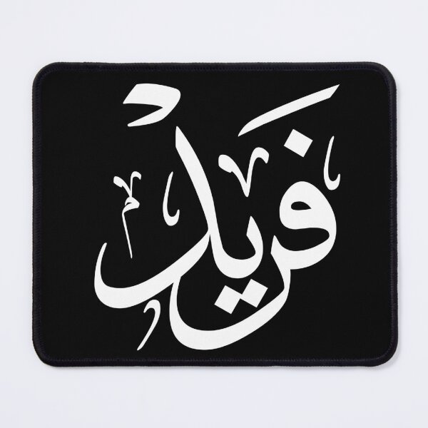 Item preview, Farid - Arabic Calligraphy Name Design | فريد بالخط العربي designed and sold by Noor_Creations.