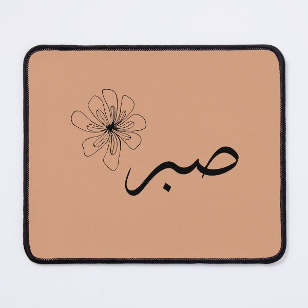 Item preview, Sabr – Arabic Calligraphy in Soft Terracotta with Floral Elegance designed and sold by HijabnVibes .