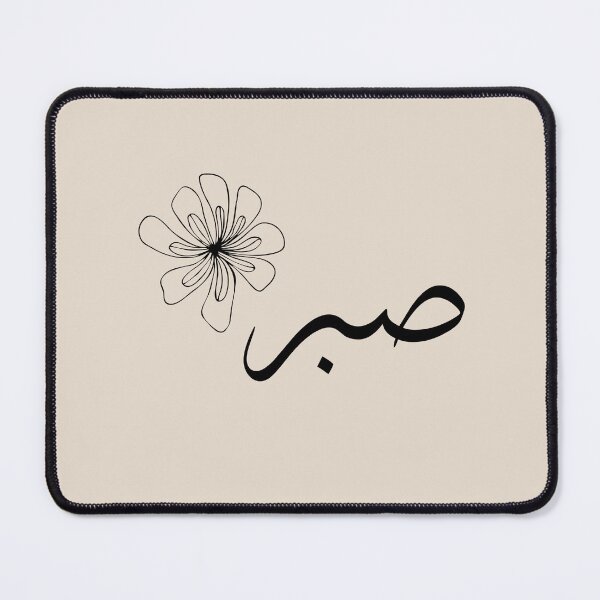 Item preview, Sabr – Arabic Calligraphy in Sand Beige with Delicate Floral Accents designed and sold by HijabnVibes .