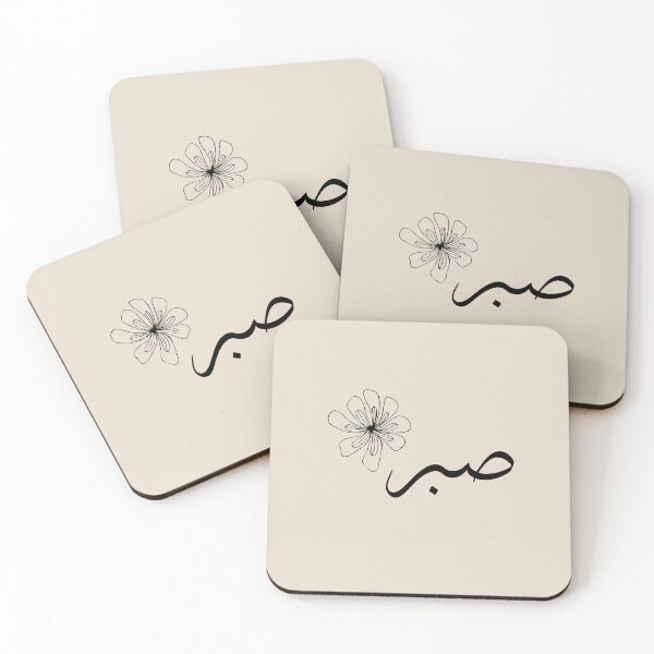 Item preview, Sabr – Arabic Calligraphy in Sand Beige with Delicate Floral Accents designed and sold by HijabnVibes .