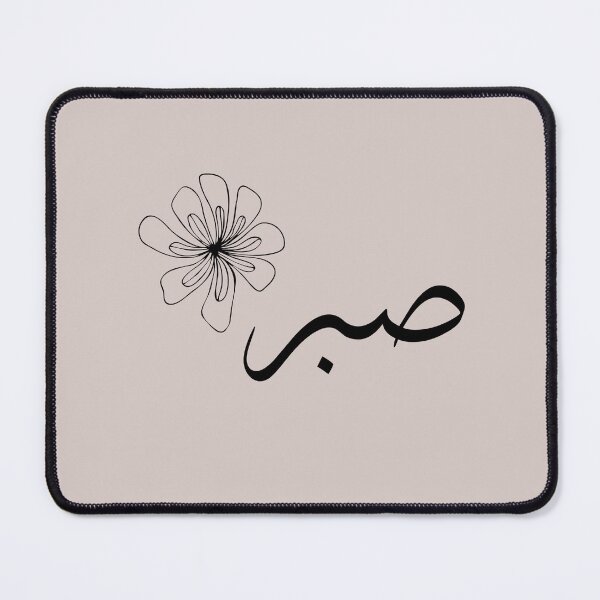 Item preview, Sabr – Arabic Calligraphy in Rosy Grey with Subtle Floral Elegance designed and sold by HijabnVibes .