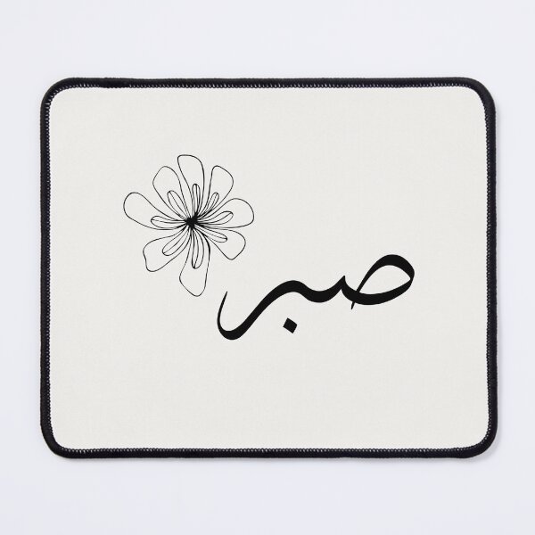 Item preview, Sabr – Arabic Calligraphy in Soft Off-White with Elegant Floral Detail designed and sold by HijabnVibes .