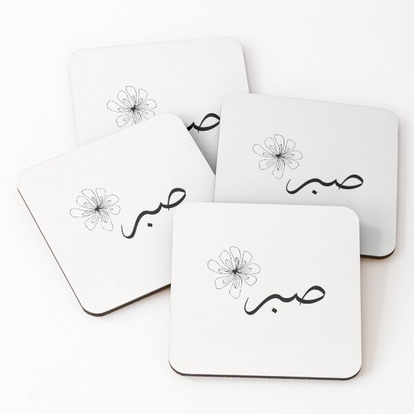 Item preview, Sabr – Arabic Calligraphy in Soft Off-White with Elegant Floral Detail designed and sold by HijabnVibes .