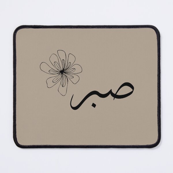 Item preview, Sabr – Arabic Calligraphy in Modern Taupe with Subtle Floral Elegance designed and sold by HijabnVibes .
