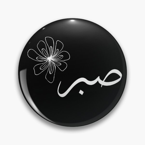Item preview, Sabr – Patience in Bloom designed and sold by HijabnVibes .