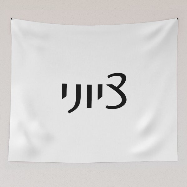 Item preview, Zionist Male Spelling Back Font designed and sold by luvandsocial.