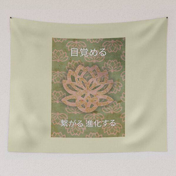 Item preview, 目覚めて 繋がって 進化する | Lotus & Celtic Knot | スピリチュアル・ボヘミアンポスター designed and sold by 	aluzia.design.
