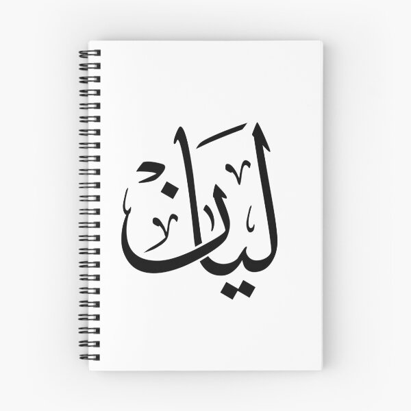 Item preview, Layan – Arabic Thuluth Calligraphy Name Art | Islamic Wall Decor designed and sold by Noor_Creations.