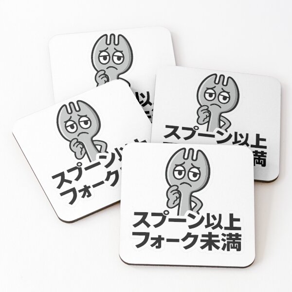 Item preview, スプーン以上フォーク未満 / More Than Spoon, Less Than Fork designed and sold by Yos-Design-Stoa.