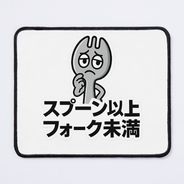 Item preview, スプーン以上フォーク未満 / More Than Spoon, Less Than Fork designed and sold by Yos-Design-Stoa.