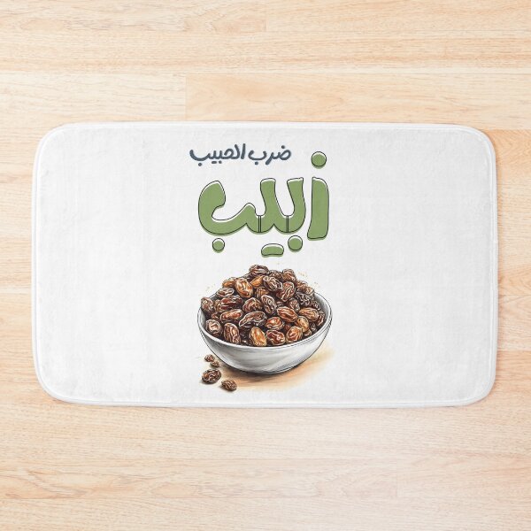 Item preview, ضرب الحبيب زبيب امثال بالعربي مضحك – When Love Hurts... But Tastes Sweet: Raisins and a Bold Dose of Arab Wisdom designed and sold by FUNqoosh.