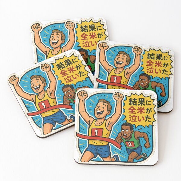 Item preview, 抜かれる覚悟はできていない / Not Ready to Be Passed designed and sold by Yos-Design-Stoa.