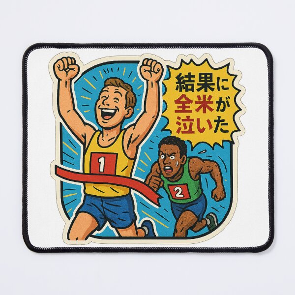 Item preview, 抜かれる覚悟はできていない / Not Ready to Be Passed designed and sold by Yos-Design-Stoa.