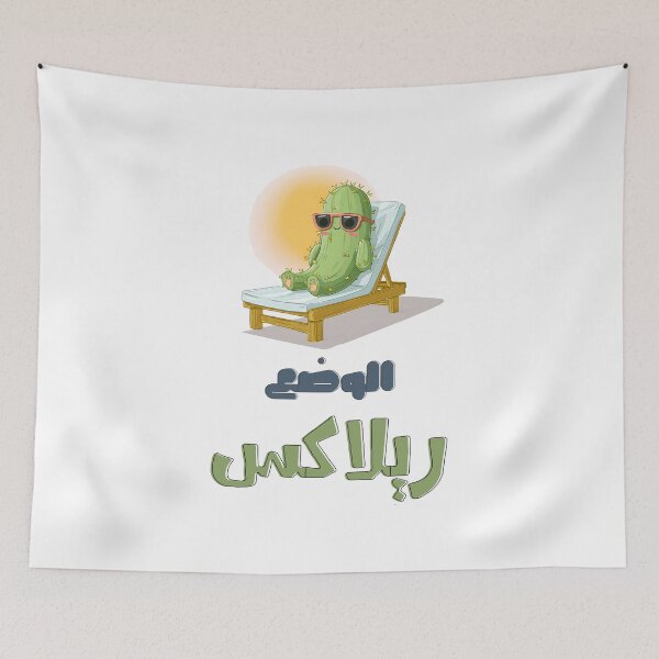 Item preview, بالعربي مضحك الوضع ريلاكس – Sunglassed Cactus, Beach Fun Summer Mode: Zero Stress, Maximum Chill designed and sold by FUNqoosh.