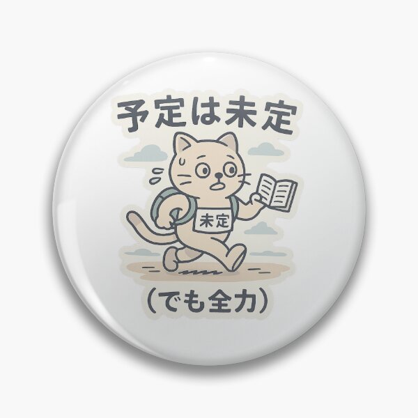 Item preview, 予定は未定（でも全力） / No Plans, Full Power designed and sold by Yos-Design-Stoa.