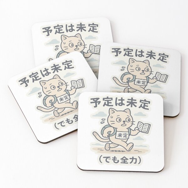 Item preview, 予定は未定（でも全力） / No Plans, Full Power designed and sold by Yos-Design-Stoa.