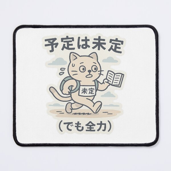 Item preview, 予定は未定(でも全力) / No Plans, Full Power designed and sold by Yos-Design-Stoa.
