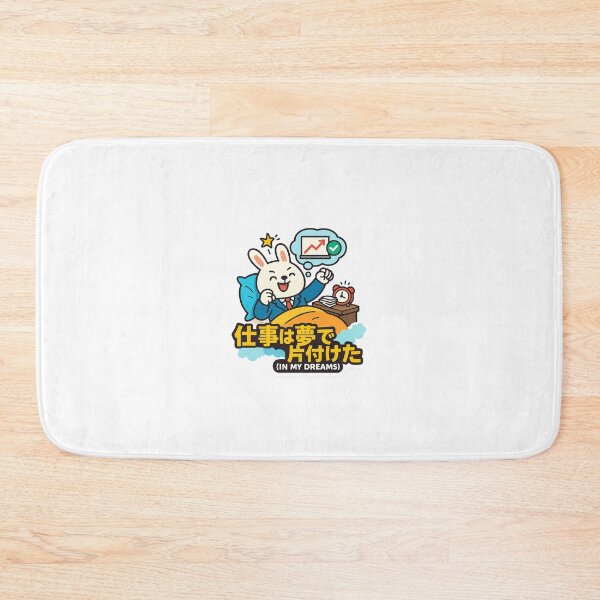 Item preview, 仕事は夢で片付けた / I Got It All Done (In My Dreams) designed and sold by Yos-Design-Stoa.