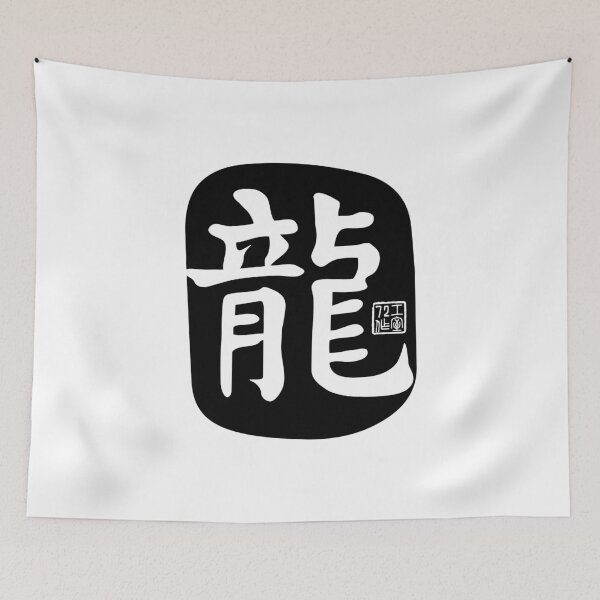 Item preview, Dragon 龍 - Chinese Zodiac Calligraphy Character (Black) designed and sold by STUDIO-72.