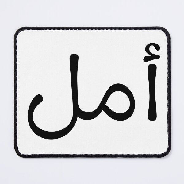 Item preview, Arabic Calligraphy "Amal" – Hope Inspirational Art designed and sold by Noor_Creations.