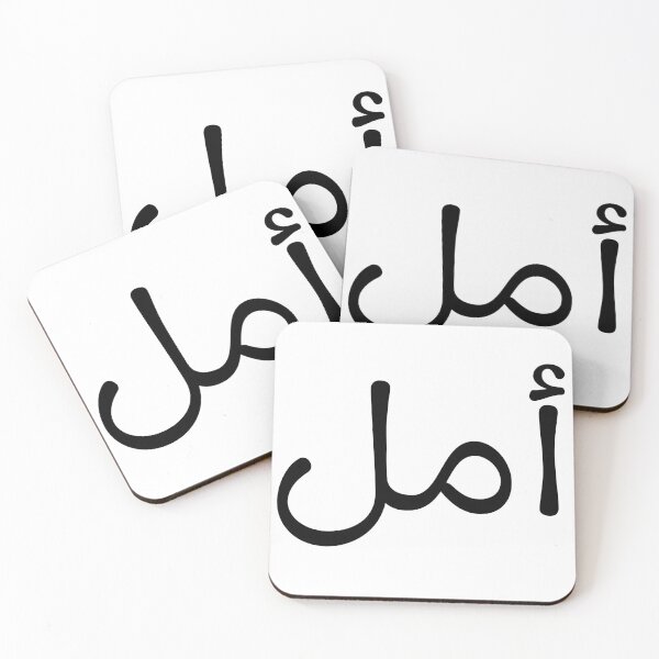 Item preview, Arabic Calligraphy "Amal" – Hope Inspirational Art designed and sold by Noor Gallery.