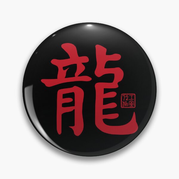 Item preview, Dragon 龍 - Chinese Zodiac Calligraphy Character V2 (Red on Black) designed and sold by STUDIO-72.
