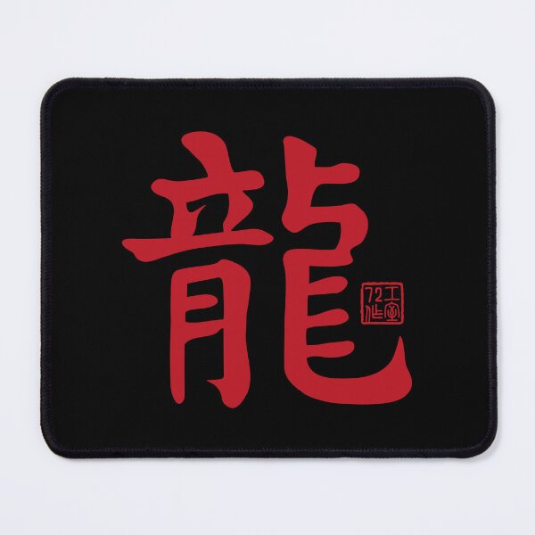 Item preview, Dragon 龍 - Chinese Zodiac Calligraphy Character V2 (Red on Black) designed and sold by STUDIO-72.