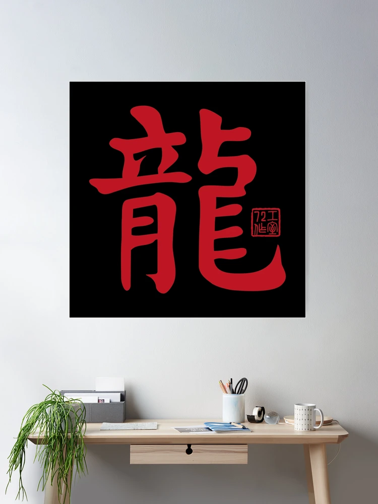 Dragon 龍 - Chinese Zodiac Calligraphy Character V2 (Red on Black