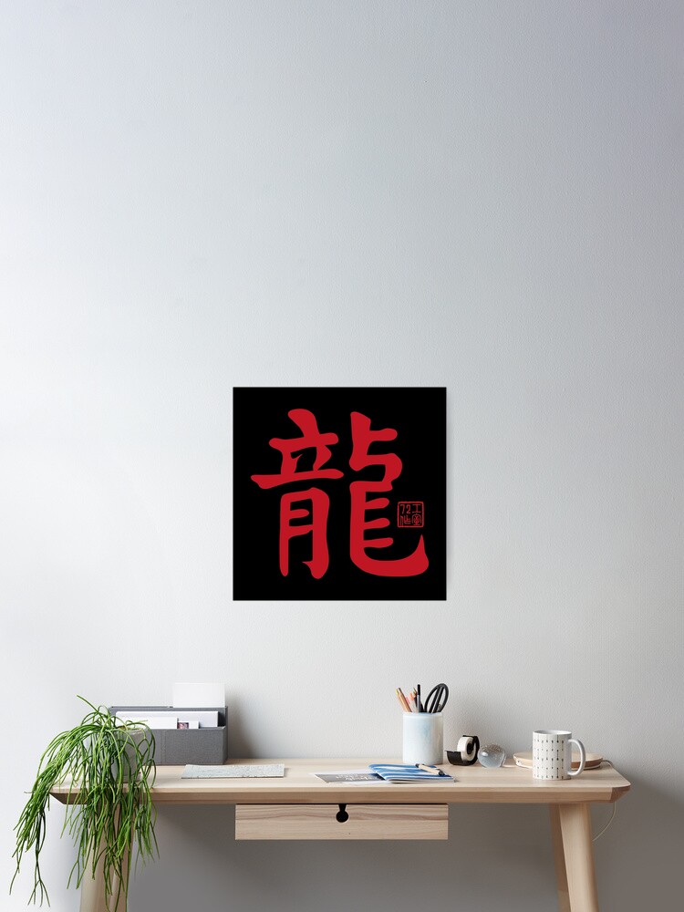 Dragon 龍 - Chinese Zodiac Calligraphy Character V2 (Red on Black