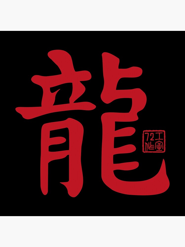 Dragon 龍 - Chinese Zodiac Calligraphy Character V2 (Red on Black