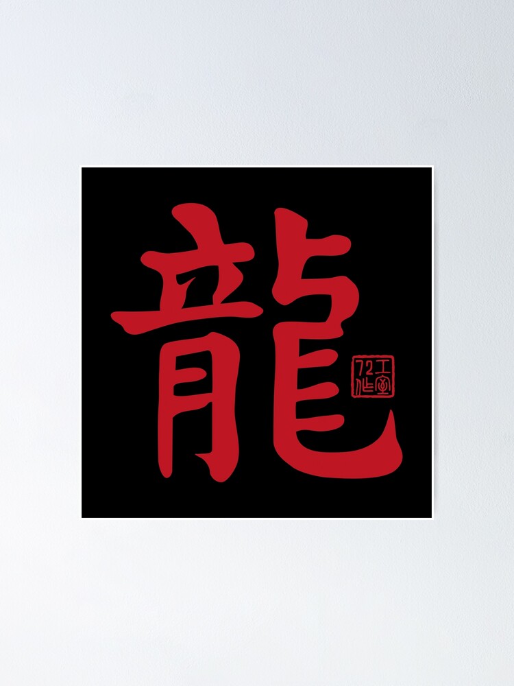 Dragon 龍 - Chinese Zodiac Calligraphy Character V2 (Red on Black
