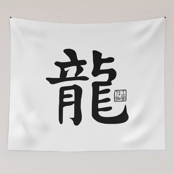 Item preview, Dragon 龍 - Chinese Zodiac Calligraphy Character V2 (Black) designed and sold by STUDIO-72.