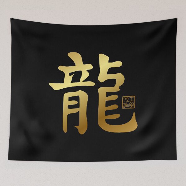 Item preview, Dragon 龍 - Chinese Zodiac Calligraphy Character V2 (Gold) designed and sold by STUDIO-72.