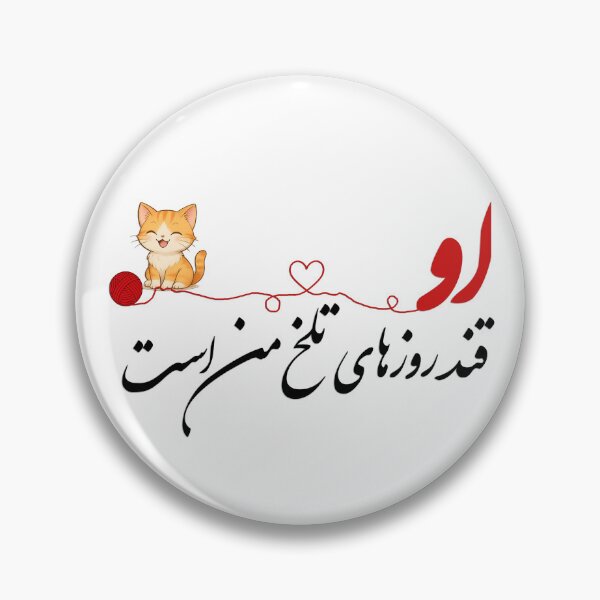 Item preview, A cute cat followed by some Persian calligraphy designed and sold by Zodiac-Mania.