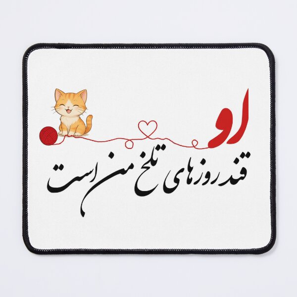 Item preview, A cute cat followed by some Persian calligraphy designed and sold by Zodiac-Mania.
