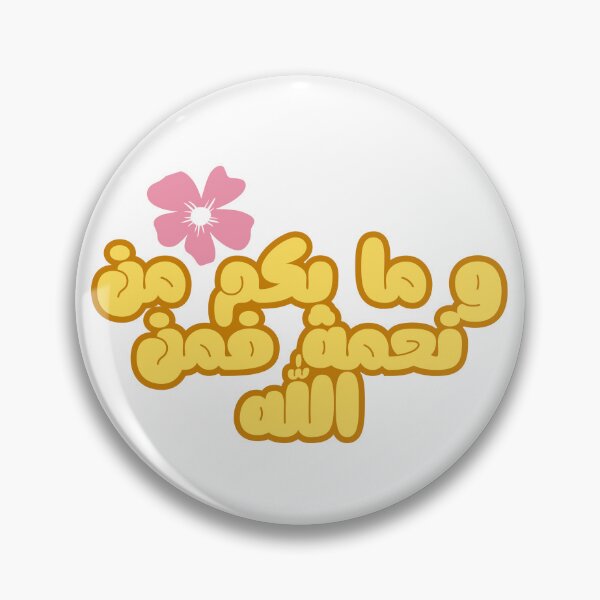 Item preview, وما بكم من نعمة فمن الله – Islamic Quote in Arabic designed and sold by Alaaarafa33.