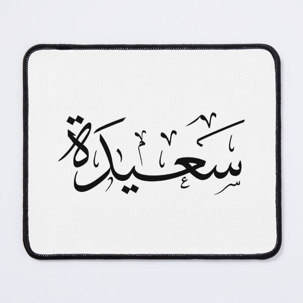Item preview, Saida – Arabic Thuluth Calligraphy | سعيدة Islamic Name Art  designed and sold by Noor_Creations.